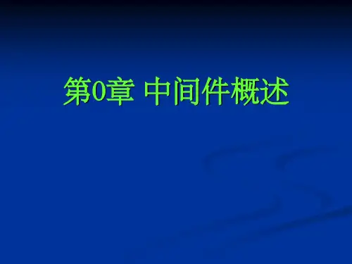 第0章 中间件概述PPT课件