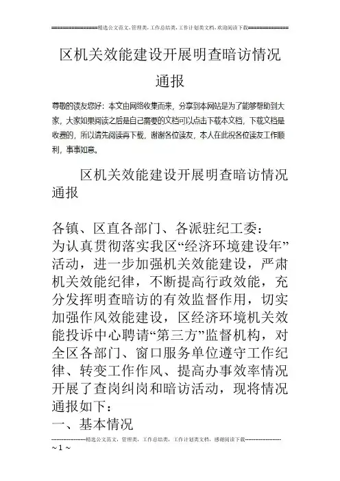 区机关效能建设开展明查暗访情况通报