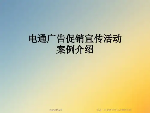 电通广告促销宣传活动案例介绍