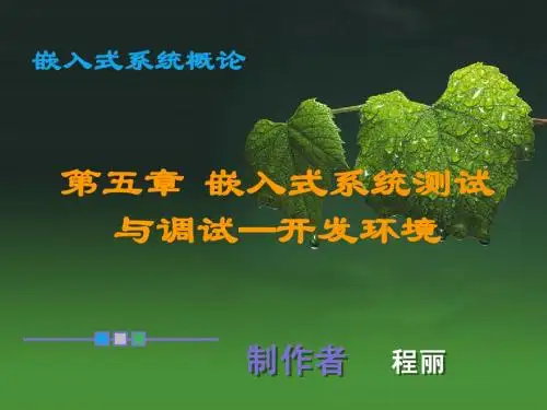 13+第五章+嵌入式系统测试与调试-嵌入式系...