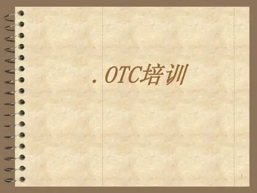 OTC培训