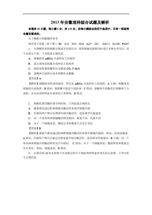 2013年高考理综(安徽卷)WORD解析版
