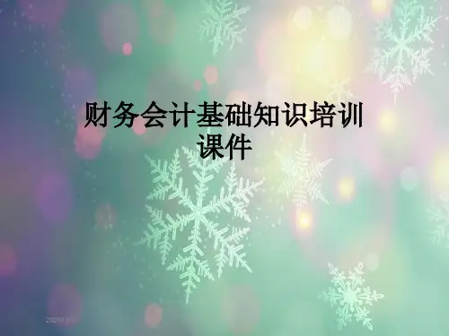 财务会计基础知识培训课件
