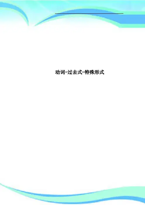 动词过去式特殊形式