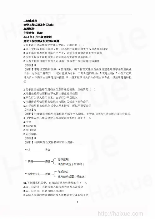 陈印 二级建造师 建设工程法规及相关知识 真题解析 第六段