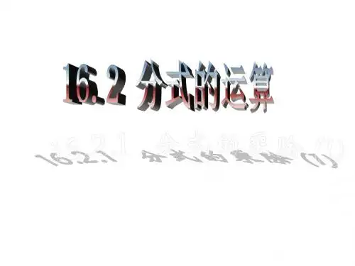 数学：16.2《分式的运算》(第1课时)课件2(人教版八年级下)