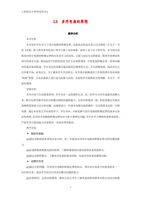 高中物理选修3-1优质教案6：2.8 多用电表的原理教学设计