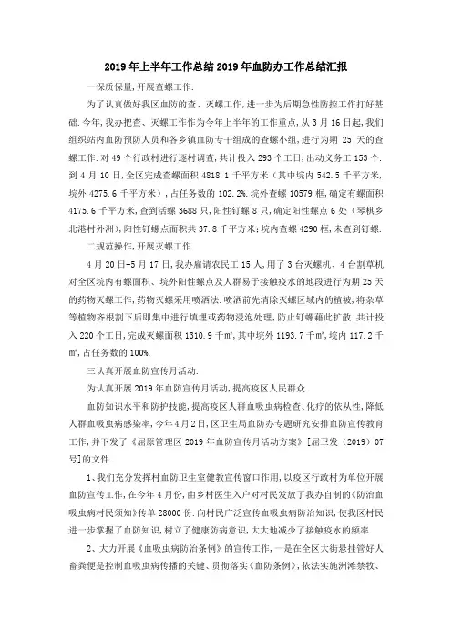 2019年上半年工作总结 2019年血防办工作总结汇报 精品