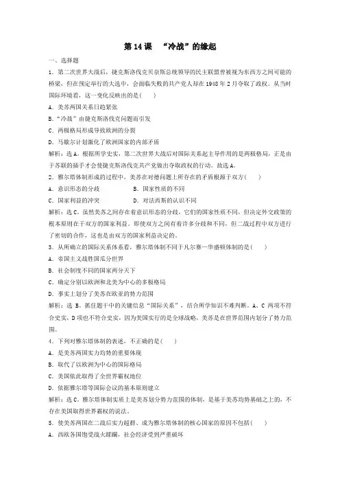 2019_2020学年高中历史第四单元雅尔塔体制下的“冷战”与和平第14课“冷战”的缘起练习岳麓版选修3