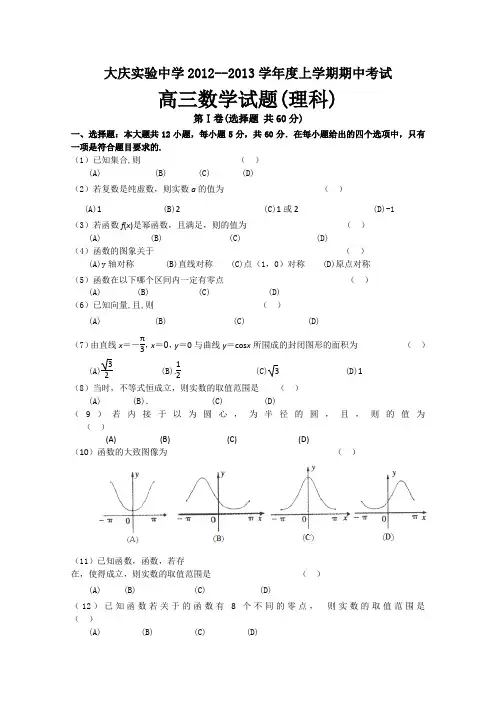 黑龙江省大庆实验中学2013届高三上学期期中考试数学(理)试题