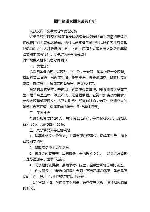 四年级语文期末试卷分析
