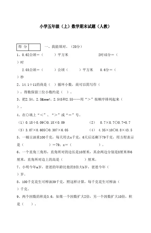2017-2018学年新人教版小学五年级数学上册期末抽考试卷及答案(精品)