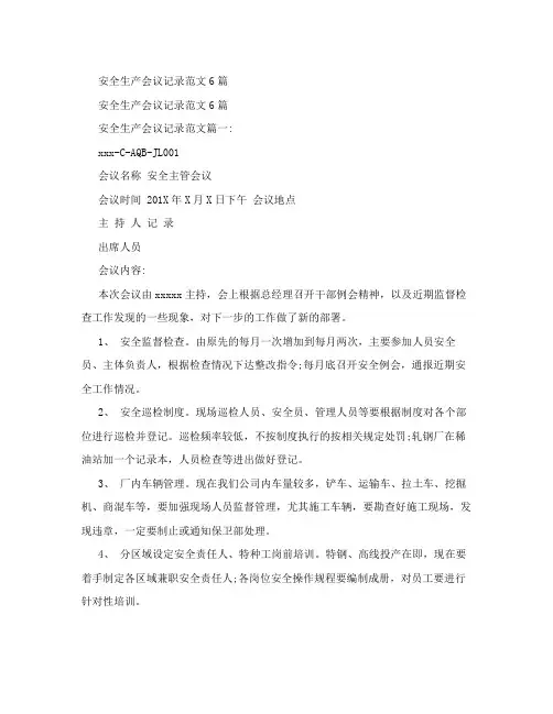安全生产会议记录范文6篇