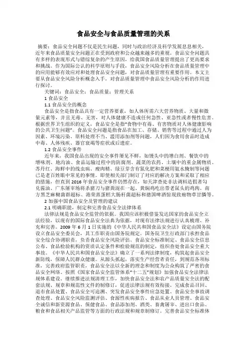 食品安全与食品质量管理的关系