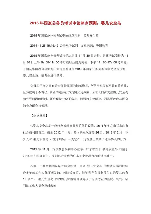 国家公务员考试申论热点预测婴儿安全岛.doc