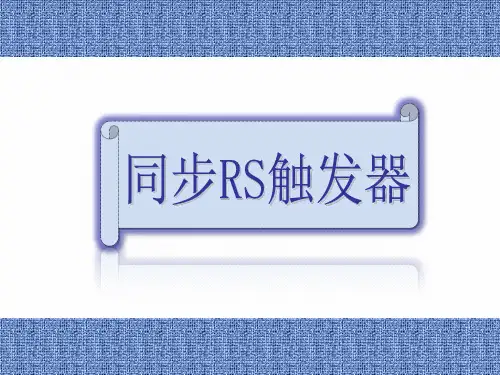 13.同步RS触发器