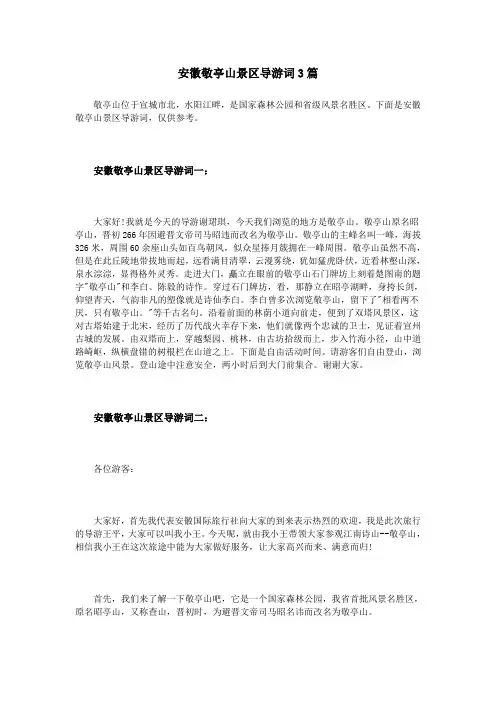 安徽敬亭山景区导游词3篇