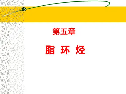第五章  脂环烃