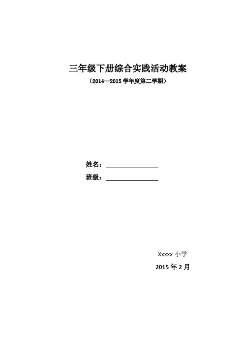 安徽教育出版社三年级下册综合实践活动教案及反思