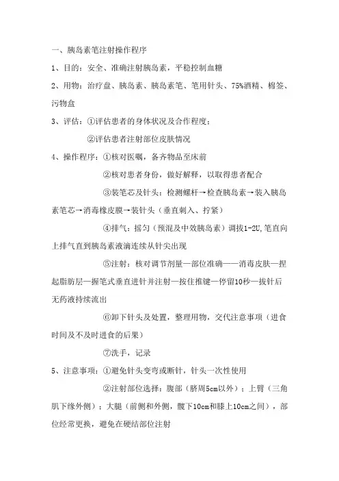 胰岛素注射及血糖监测操作