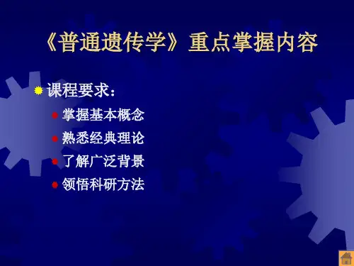 普通遗传学重点掌握内容