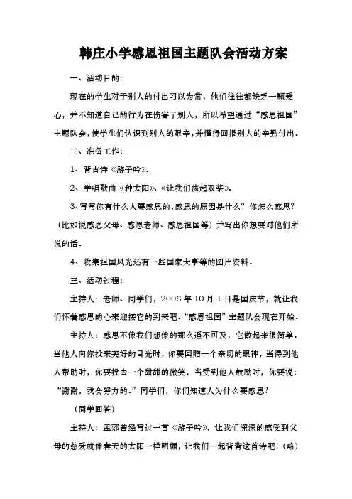 韩庄小学感恩祖国主题队会活动方案