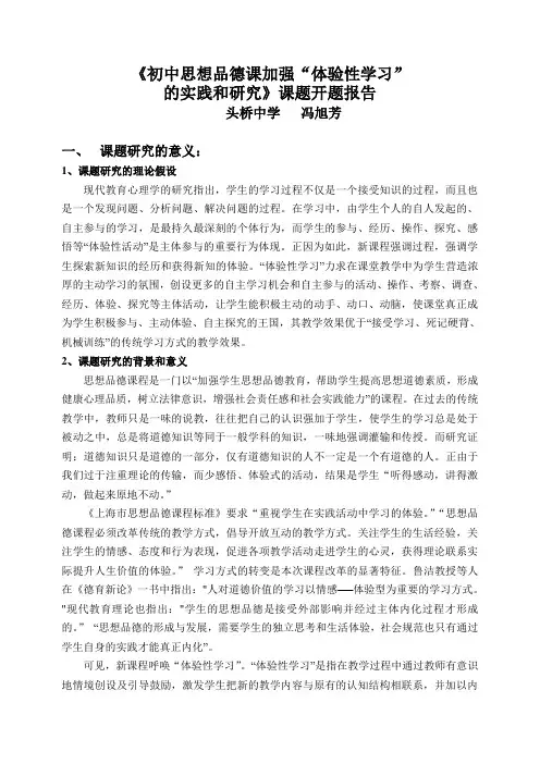 《初中思想品德课加强“体验性学习”的实践和研究》课题开题报告