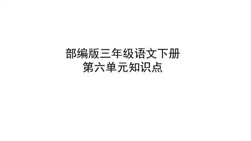 部编三年级下册语文第六单元知识点复习