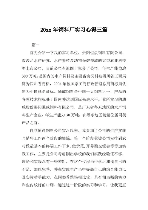 饲料厂实习心得三篇