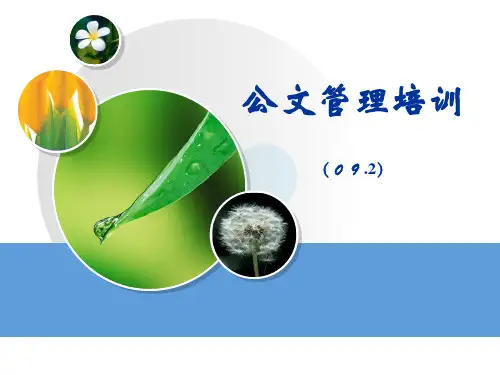 公文管理培训
