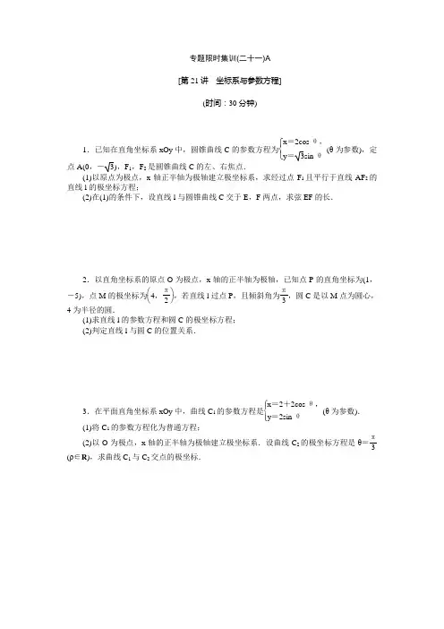 全国新高考数学文科二轮复习作业精练精析专题限时集训(二十一)A(含答案详析)