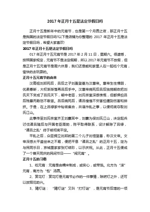2017年正月十五是法定节假日吗