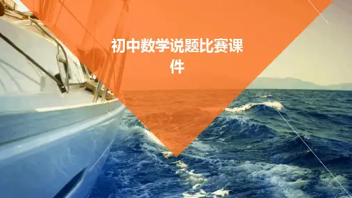 初中数学说题比赛课件