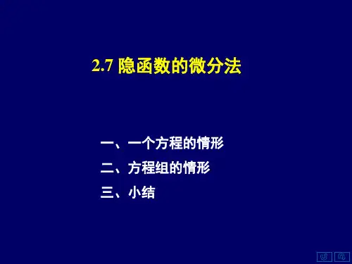 2.7隐函数微分法