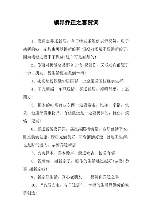 领导乔迁之喜贺词