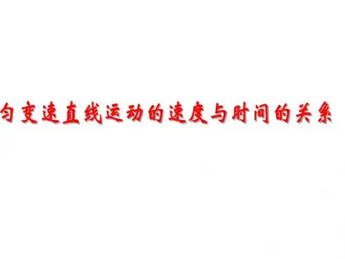 【最新】人教版高中物理必修一课件 2.2 匀变速直线运动的速度与时间的关系 (共11张PPT)