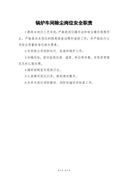 锅炉车间除尘岗位安全职责