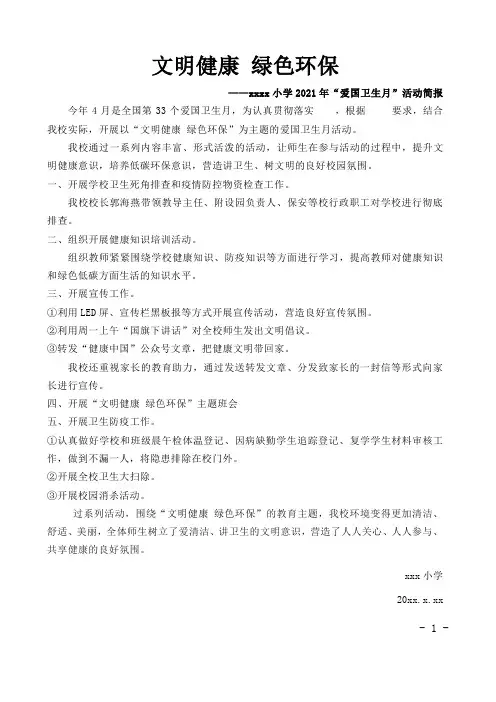 小学爱国卫生月总结活动简报报道