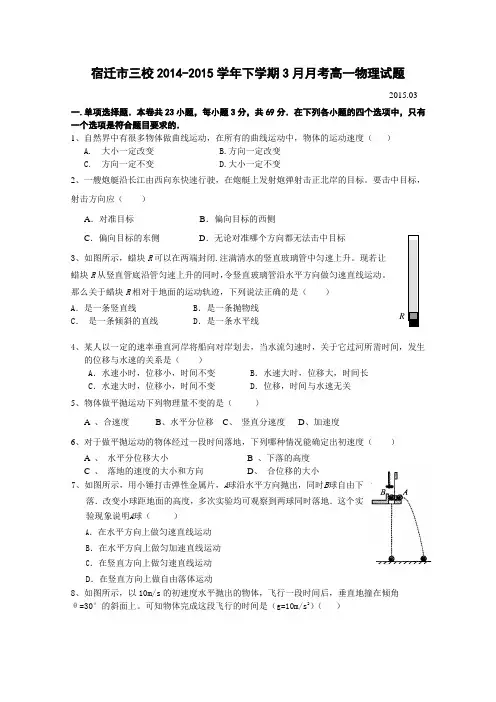 江苏省宿迁市三校2014-2015学年高一下学期3月月考试题 物理 Word版含答案