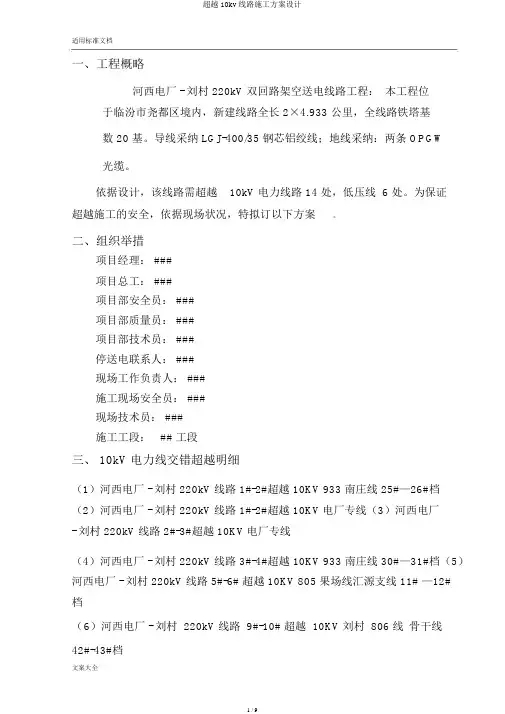 跨越10kv线路施工方案设计
