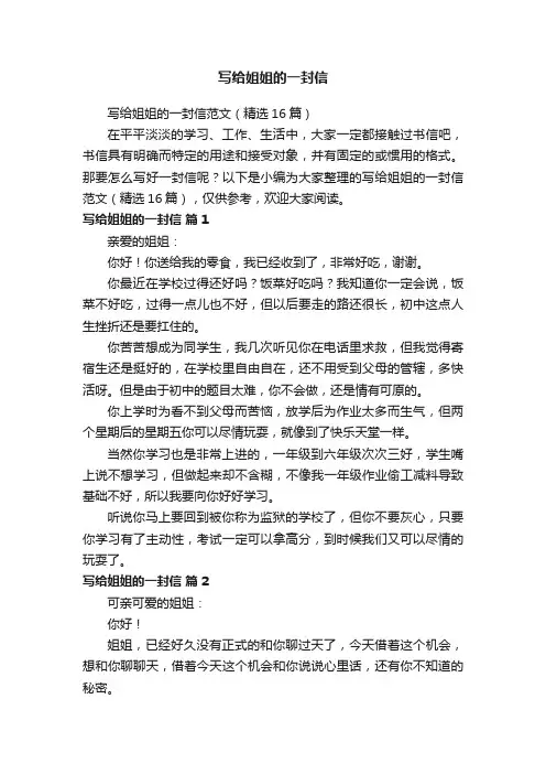 写给姐姐的一封信范文（精选16篇）