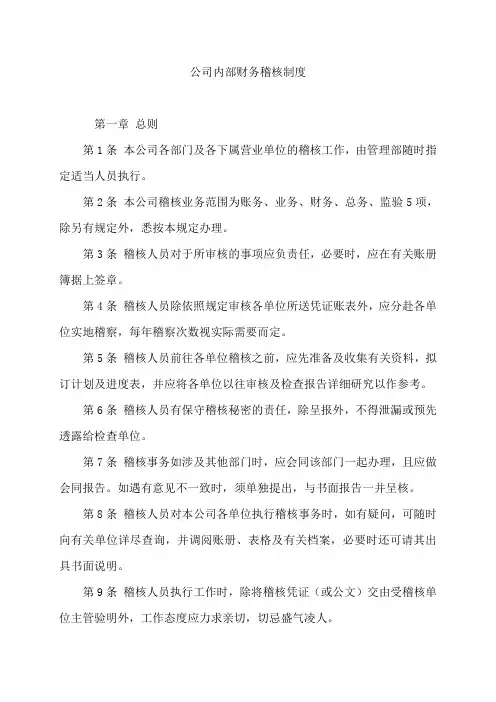 公司内部财务稽核制度