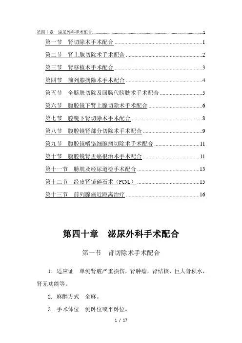 第四十章泌尿外科手术配合