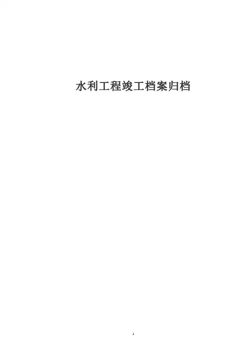 水利工程竣工档案归档目录