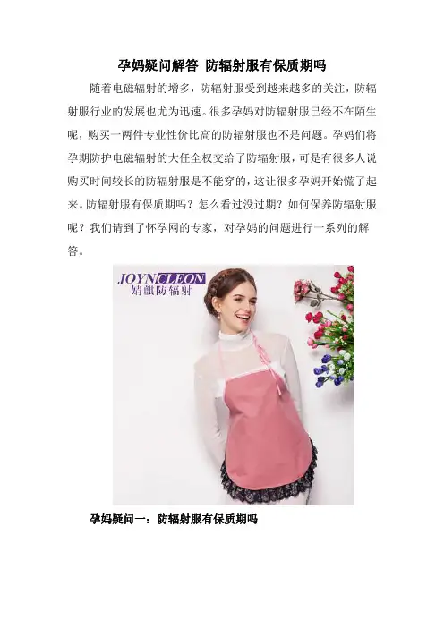 孕妈疑问解答 防辐射服有保质期吗