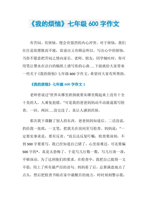 《我的烦恼》七年级600字作文