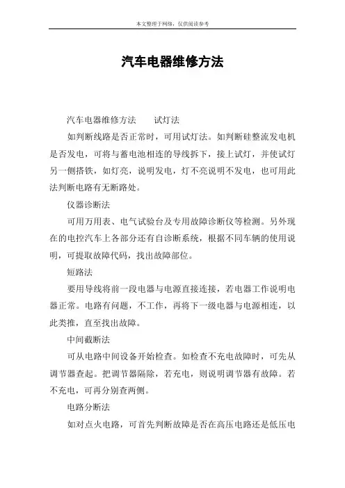 汽车电器维修方法