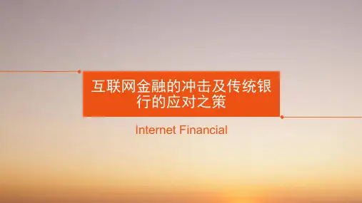 互联网金融的冲击及传统银行的应对之策