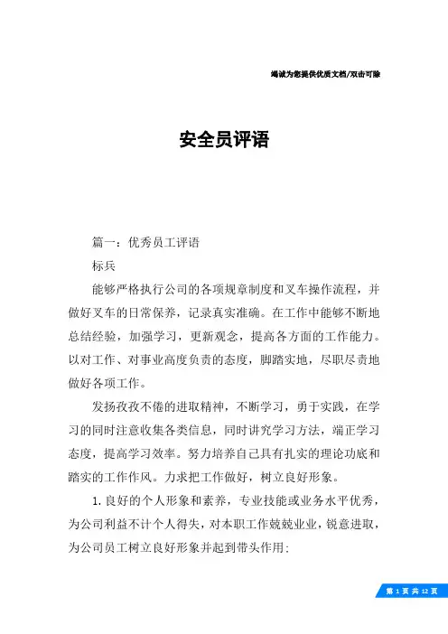 安全员评语