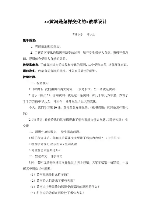 《黄河是怎样变化的》教学设计_